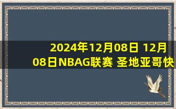 2024年12月08日 12月08日NBAG联赛 圣地亚哥快船111-119南湾湖人 全场集锦